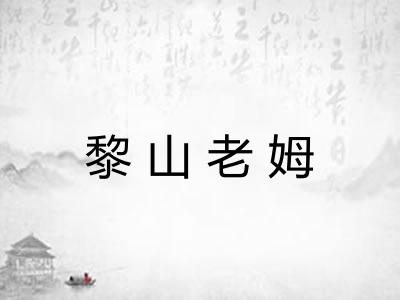 黎山老姆