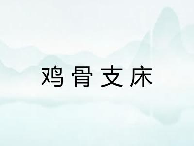 鸡骨支床