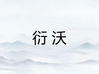 衍沃