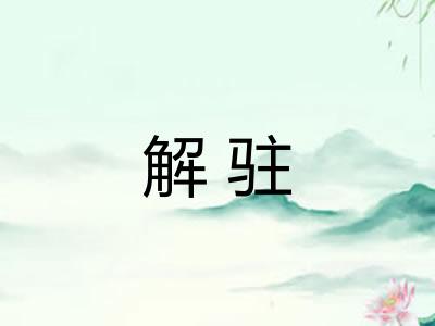 解驻