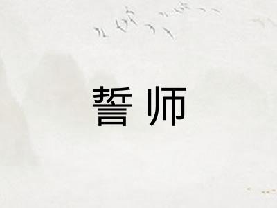 誓师