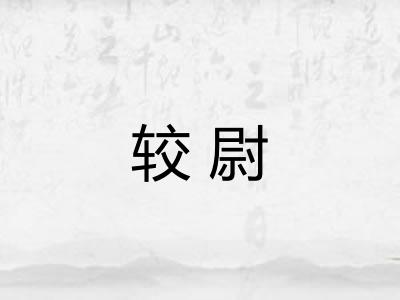 较尉