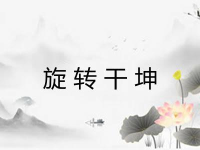 旋转干坤