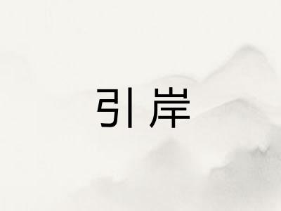 引岸
