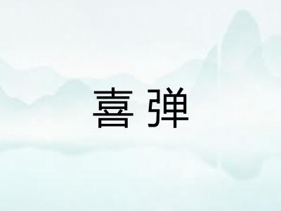 喜弹