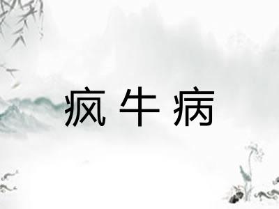 疯牛病
