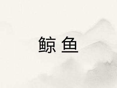 鲸鱼