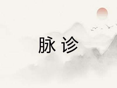 脉诊 脉诊