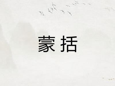 蒙括