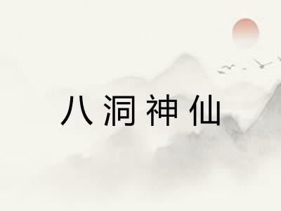 八洞神仙
