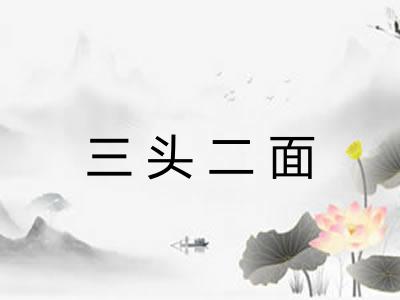 三头二面