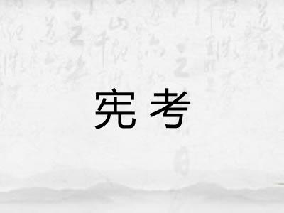 宪考