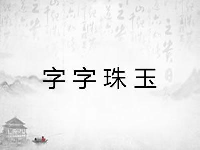 字字珠玉