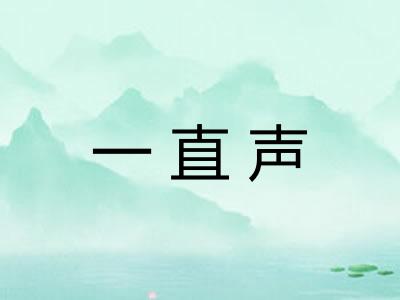 一直声
