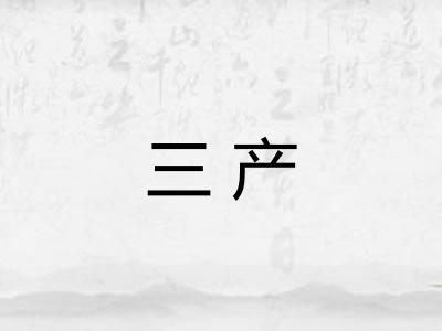 三产