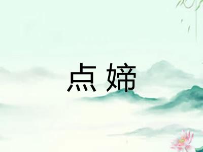 点媂