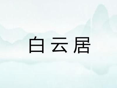 白云居 白云居