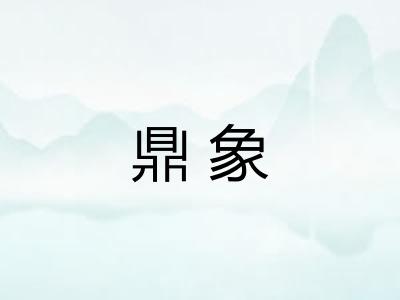鼎象