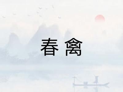 春禽