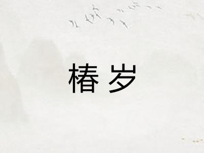 椿岁