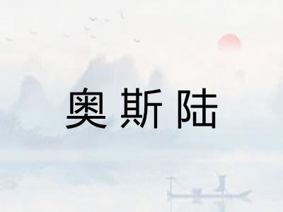 奥斯陆