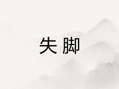 失脚