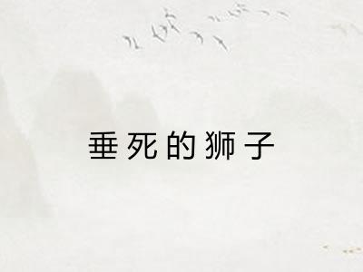 垂死的狮子