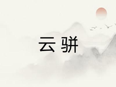 云骈