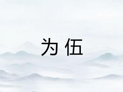 为伍
