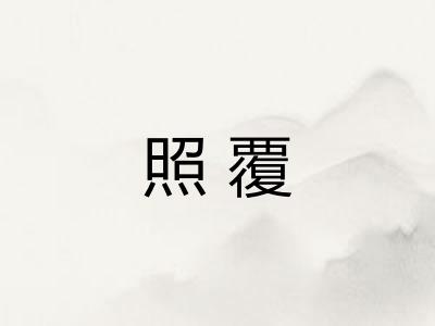 照覆