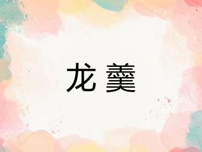 龙羹