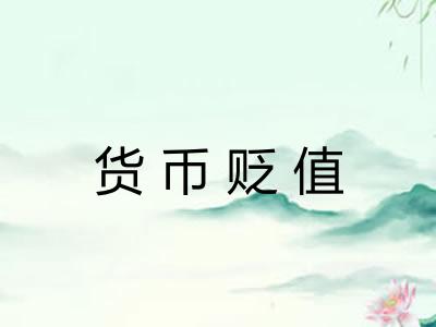 货币贬值