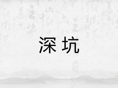 深坑