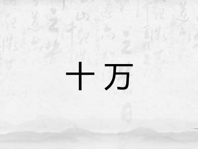 十万