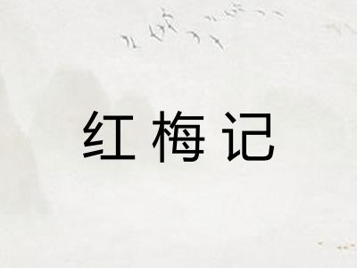 红梅记
