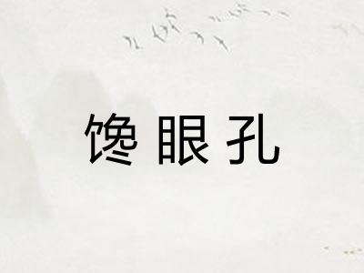 馋眼孔