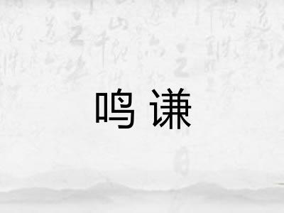 鸣谦