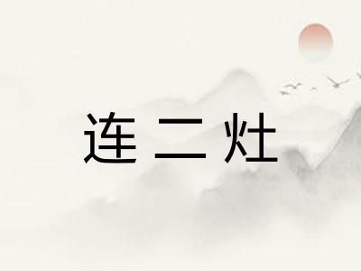 连二灶