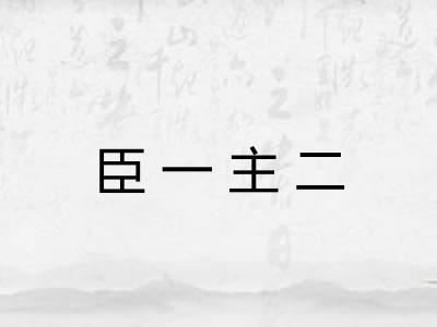 臣一主二