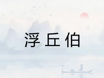 浮丘伯
