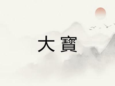 大寳