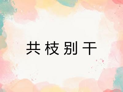 共枝别干
