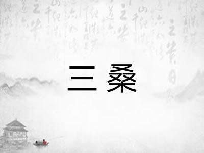 三桑