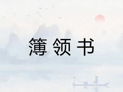簿领书