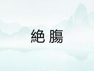 絶膓
