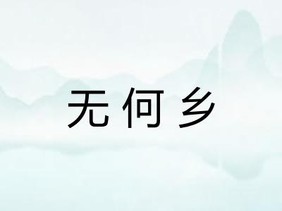 无何乡