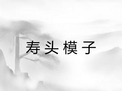 寿头模子