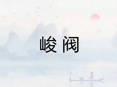 峻阀