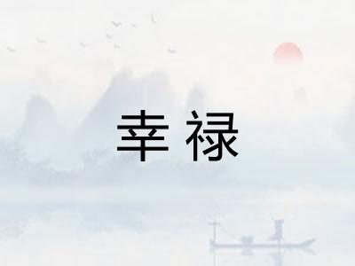 幸禄