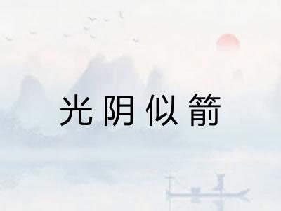 光阴似箭